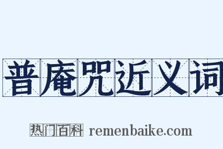 普庵咒近义词是什么意思的图片